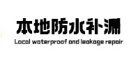 东宁本地防水（中讯网）